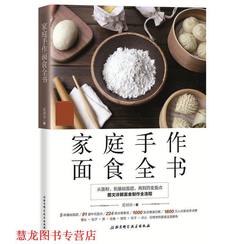 【正版书籍】 家庭手作面食全书 爱厨房 北京科学技术出版社