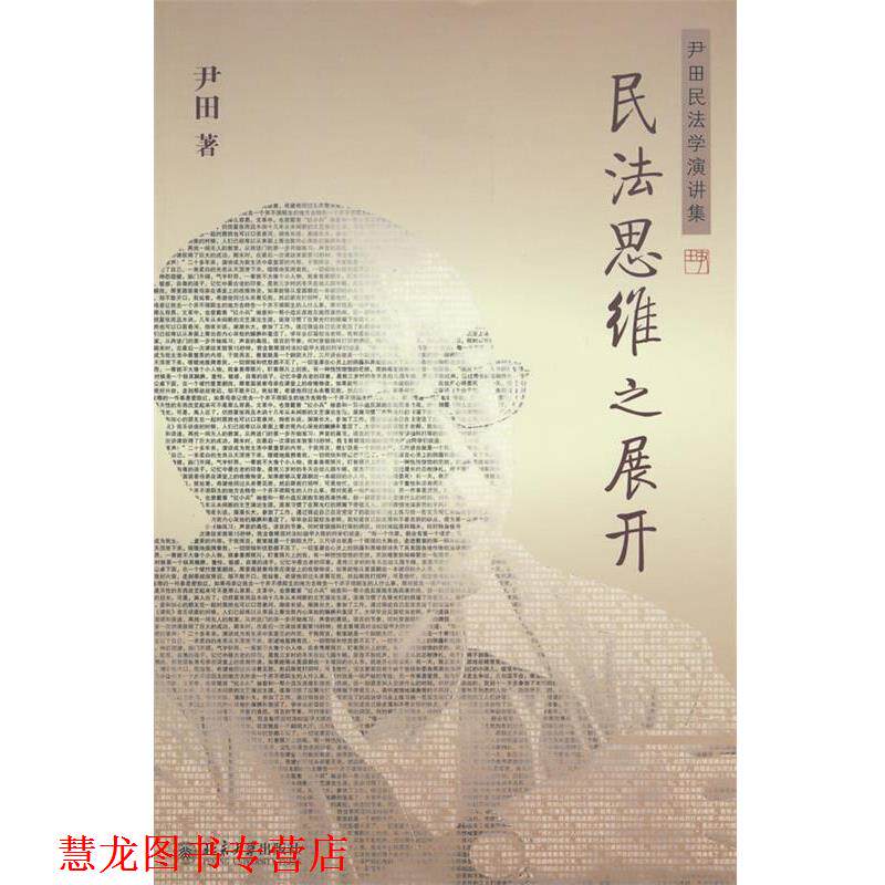 【正版书籍】 民法思维之展开—伊田民法学演讲集 尹田 著 北京大学出版社