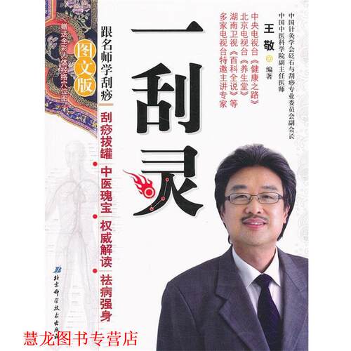 【正版书籍】 一刮灵 王敬　编著 北京科学技术出版社