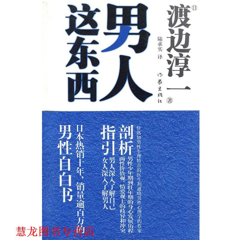 【正版书籍】 男人这东西 (日) 渡边淳一著 作家出版社