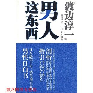 男人这东西 书籍 日 渡边淳一著 社 作家出版 正版