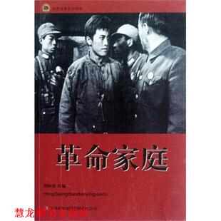 【正版书籍】 红色经典电影阅读：革命家庭 刘帅甫 编 吉林出版集团有限责任公司