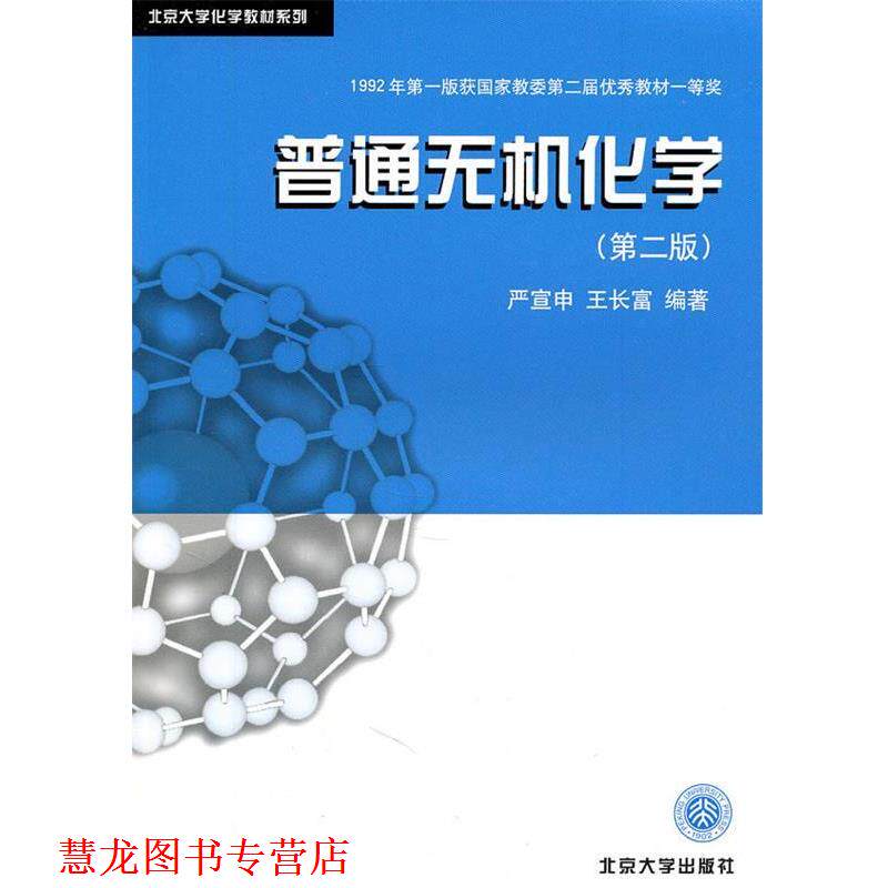 【正版书籍】 普通无机化学 严宣申,等 北京大学出版社
