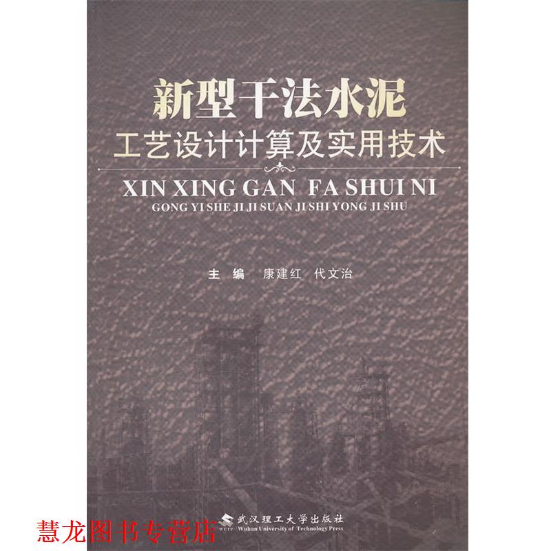 【正版书籍】 新型干法水泥厂工艺设计计算及实用技术 康建红 武汉理工大学出版社