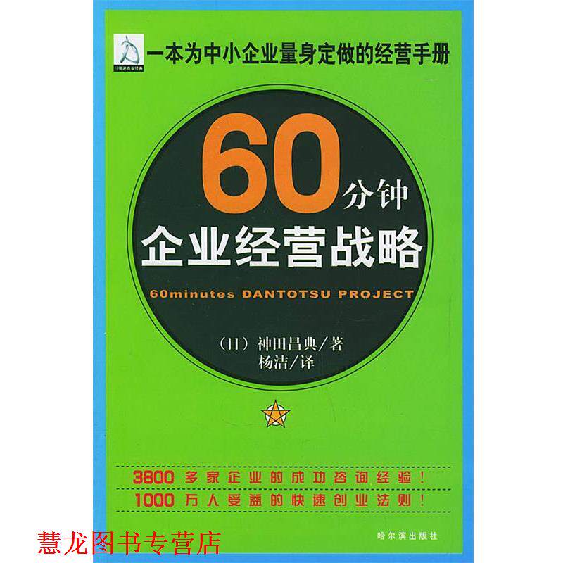 【正版书籍】 60分钟企业经营战略 (日)神田昌典 著,杨洁 译 哈尔滨出版社