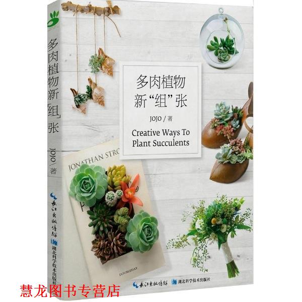 【正版书籍】 多肉植物新组张 JOJO著 湖北科学技术出版社