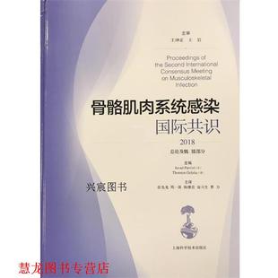 【正版书籍】 骨骼肌肉系统感染国际共识:总论及髋、膝部分 [美]贾瓦德·帕维齐,[德]托尔斯敦·格尔克编,张先龙等,主 译 上海科学