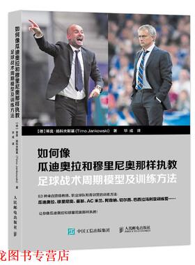 【正版书籍】 如何像瓜迪奥拉和穆里尼奥那样执教:足球战术周期模型及训练方法 【德】蒂莫·扬科夫斯基(Timo Jankowski) 人民邮电