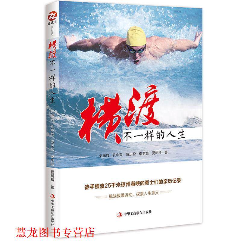 【正版书籍】 横渡,不一样的人生 ·史振钧 孔中哲 饶庆松 李尹喆 夏树楷 中华工商联合出版社