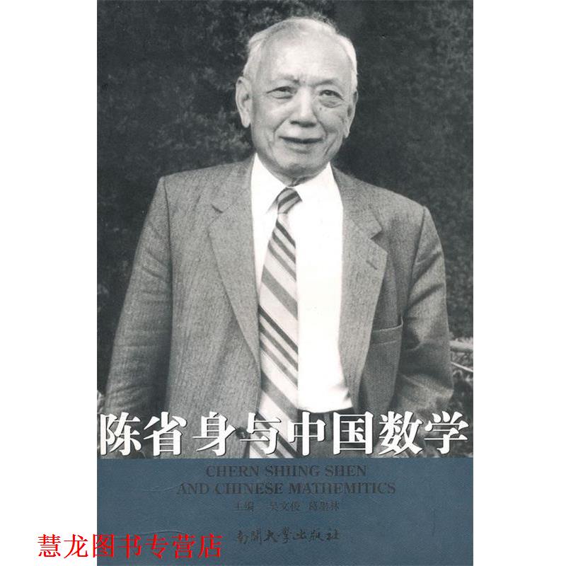 【正版书籍】 南开故事丛书·辑:陈省身与中国数学 吴文俊,葛墨林 编 南开大学出版社