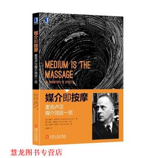 【正版书籍】 媒介即按摩-麦克卢汉媒介效应一览 [加]马歇尔·麦克卢汉(MarshallMcLuhan)著[美]昆廷· 机械工业出版社