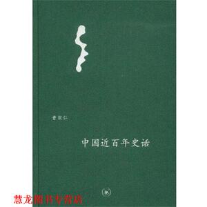 【正版书籍】 中国近百年史话 中学图书馆文库 曹聚仁 著 生活·读书·新知三联书店