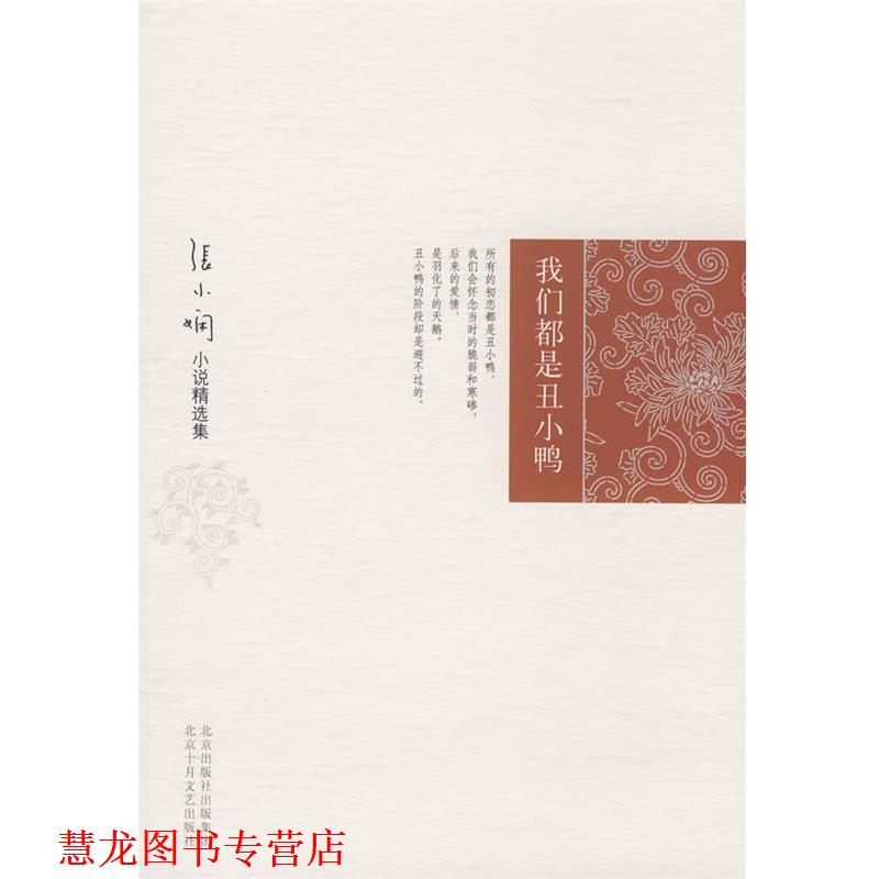 【正版书籍】 我们都是丑小鸭 张小娴 著 北京十月文艺出版社