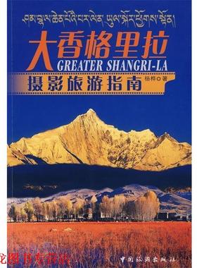 【正版书籍】 大香格里拉摄影旅游指南 杨桦 著 中国旅游出版社