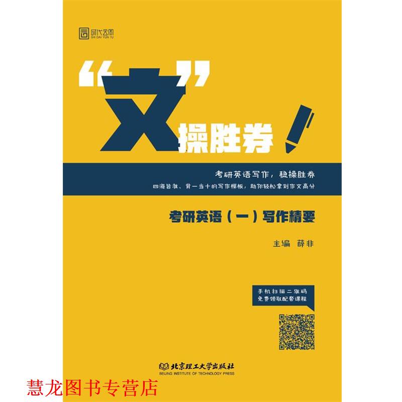 【正版书籍】 “文”操胜券:考研英语写作精要 薛非 著 北京理工大学出版社