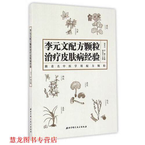 【正版书籍】 李元文配方颗粒经验 张丰川,付蓉　编 北京科学技术出版社