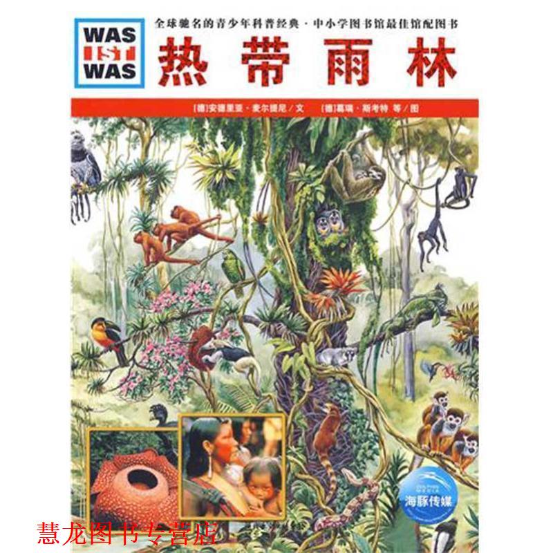 【正版书籍】 德国少年儿童百科知识全书--热带雨林 (德)安德里亚·麦尔提尼 文,(德)莱纳·茨格,葛瑞·斯考特 图,李立娅 译 湖