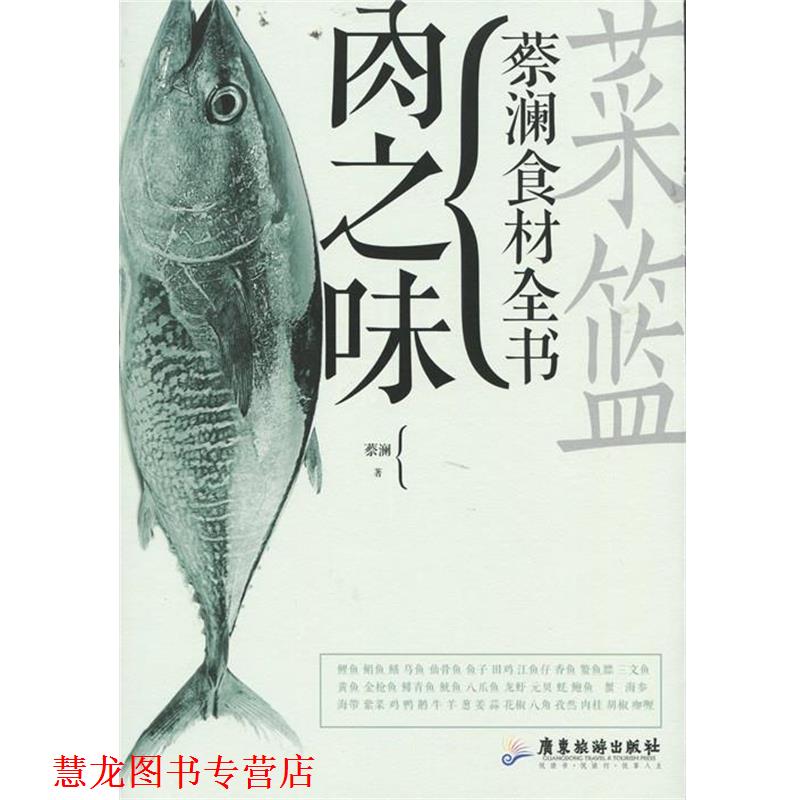 【正版书籍】 菜篮 蔡澜 著 广东旅游出版社