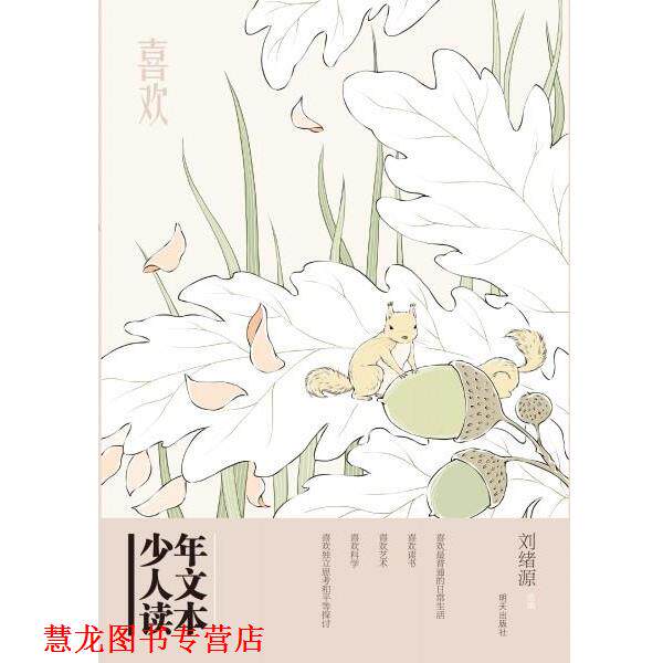 【正版书籍】 喜欢-少年人文读本 刘绪源 明天出版社
