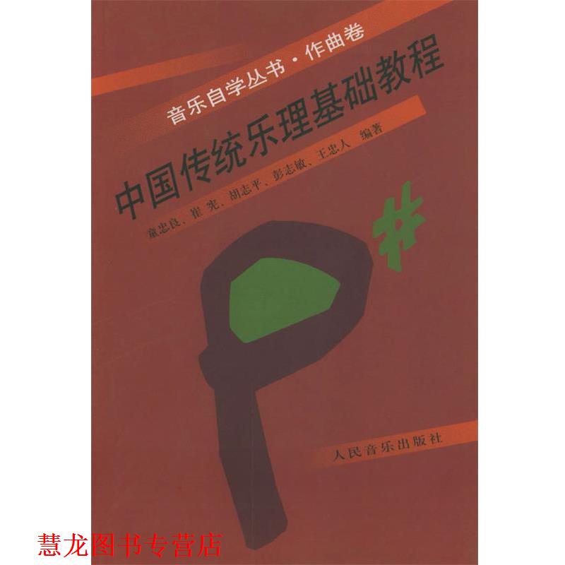 【正版书籍】 中国传统乐理基础教程 童忠良 等编著 人民音乐出版社