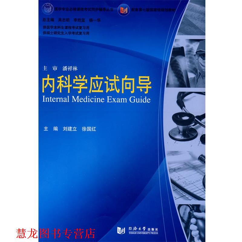 【正版书籍】 内科学应试向导 刘建立,徐国红 主编 同济大学出版社