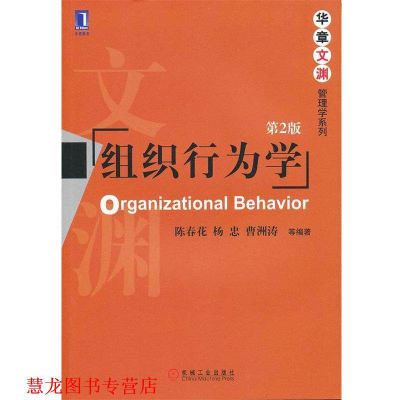 【正版书籍】 组织行为学 第二版 陈春花　等编著 机械工业出版社