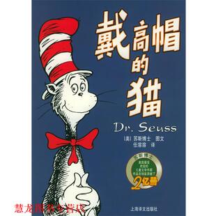 【正版书籍】 戴高帽的猫—译文童书·苏斯博士经典童话 （美）苏斯博士 著,任溶溶 译 上海译文出版社