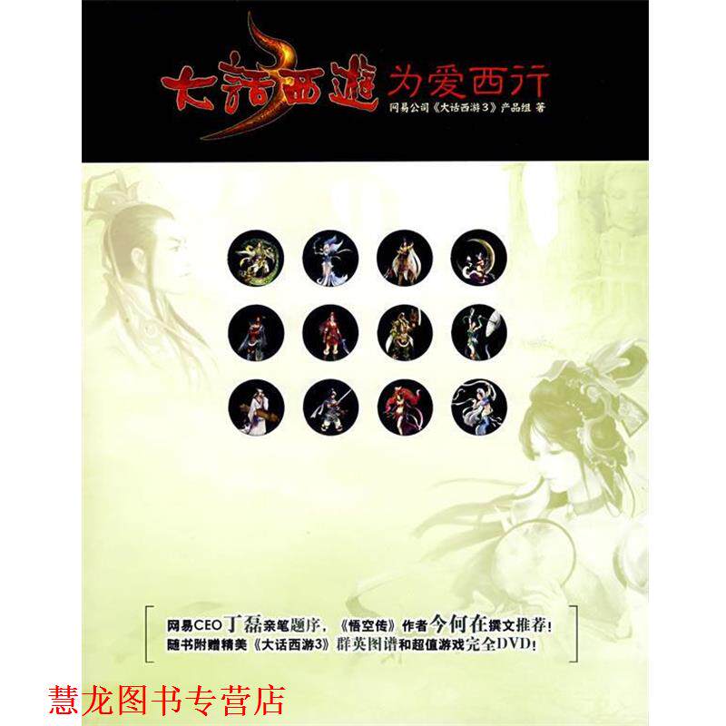 【正版书籍】 大话西游为爱西行 《大话西游3》产品组 著 北方文艺出版社