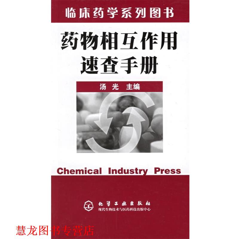 【正版书籍】 临床药学系列丛书—药物相互作用速查手册 汤 光 主编 化学工业出版社