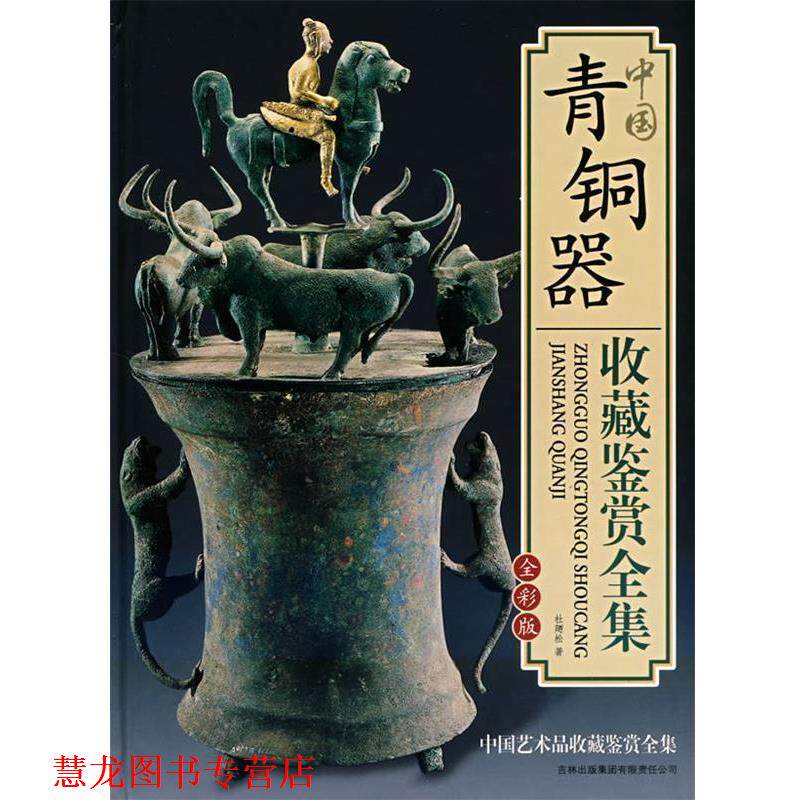 【正版书籍】 中国青铜器收藏鉴赏全集 杜 i松 吉林出版社