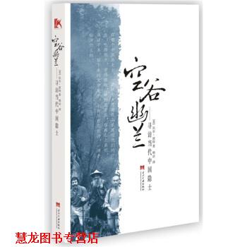 【正版书籍】 空谷幽兰:寻访当代中国隐士 [美] 比尔·波特 著,明洁 译 当代中国出版社