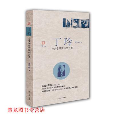 【正版书籍】 丁玲与文学研究所的兴衰 邢小群 著,丁东 主编 河南文艺出版社