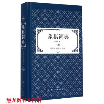 【正版书籍】 象棋词典-修订本 屠景明,杨伯伟 著 上海文化出版社