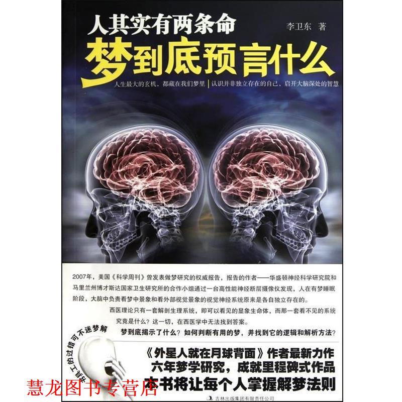 【正版书籍】 人其实有两条命:梦到底预言什么 李卫东 著 吉林出版集团有限责任公司