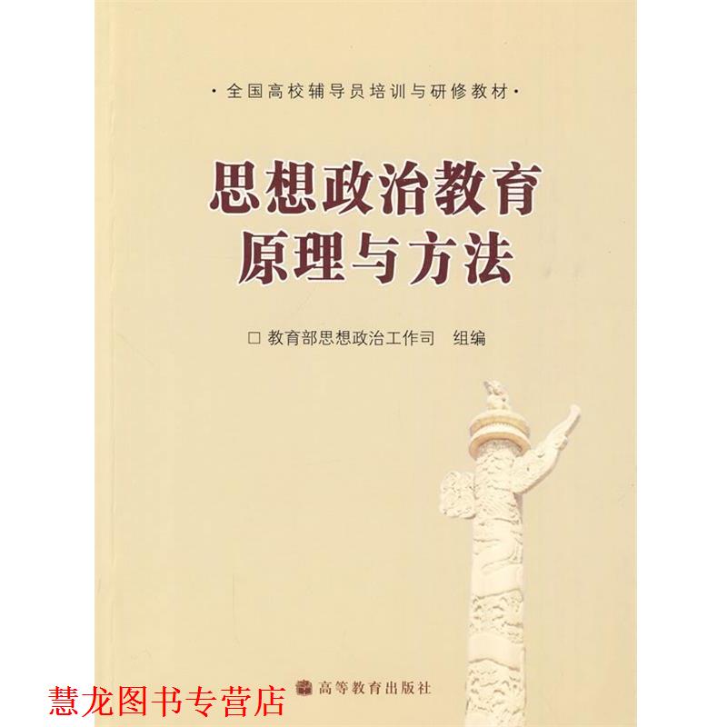 【正版书籍】 思想政治教育原理与方法 思想政治工作司　组编 高等教育出版社