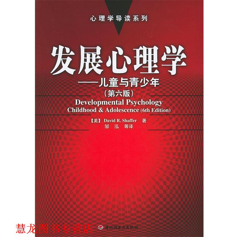 【正版书籍】 发展心理学:儿童与青少年——心理学导读系列 (美)谢弗(Shaffer,D.R.) 著,邹泓 等译 中国轻工业出版社