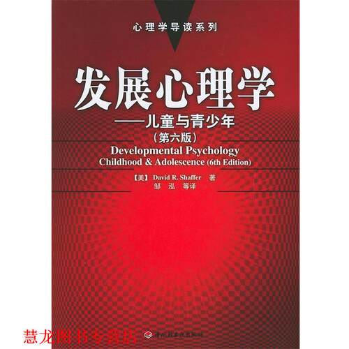 【正版书籍】 发展心理学：儿童与青少年——心理学导读系列 （美）谢弗（Shaffer,D.R.） 著,邹泓 等译 中国轻工业出版社