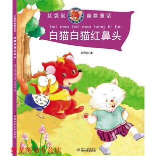 白猫白猫红鼻头 红袋鼠幽默童话 刘丙钧 中国少年儿童出版 书籍 著 社 正版