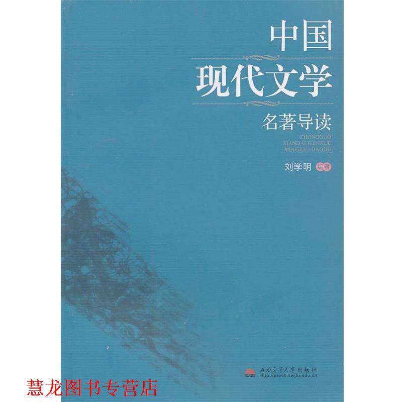 【正版书籍】 中国现代文学名著导读 刘学明著 西南交通大学出版社