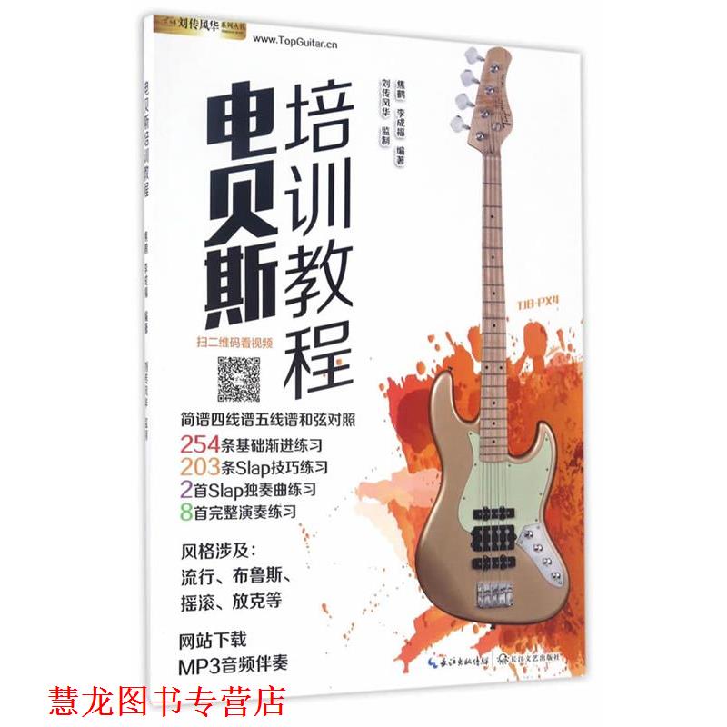 【正版书籍】 电贝斯培训教程 焦鹤,李成福 长江文艺出版社