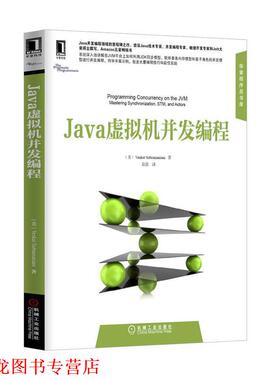 【正版书籍】 Java虚拟机并发编程 Venkat Subramaniam　著,薛笛　译 机械工业出版社