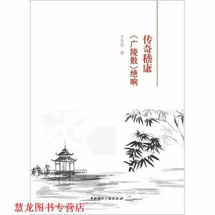 【正版书籍】 传奇嵇康 《广陵散》绝响 王志杰 中国国际广播出版社