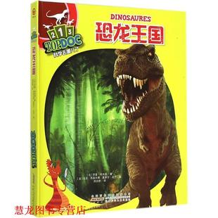 【正版书籍】 科学去哪了:恐龙王国 罗曼·阿米奥, 马克·西莫内蒂, 奥萝尔·达芒, 周亦舒 安徽少年儿童出版社