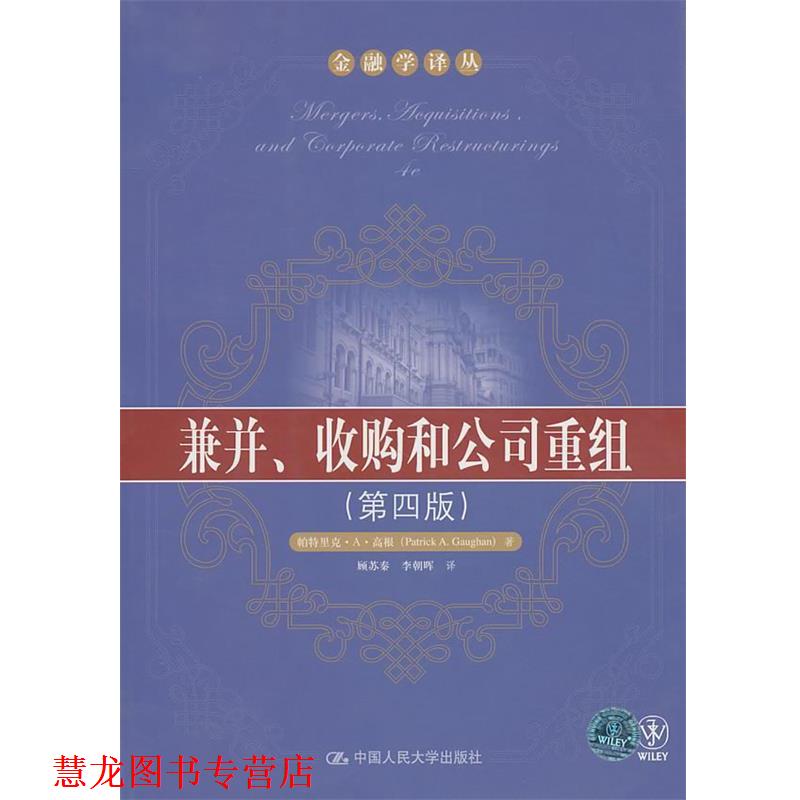 【正版书籍】 兼并、收购和公司重组 帕特里克·A·高根(Patrick A.Gaughan), 顾苏秦, 李朝晖 中国人民大学出版社