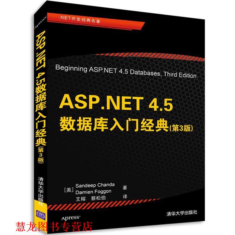 【正版书籍】 ASP.NET 4.5数据库入门经典 (美) Sandeep Chanda Damien Foggon 著 清华大学出版社
