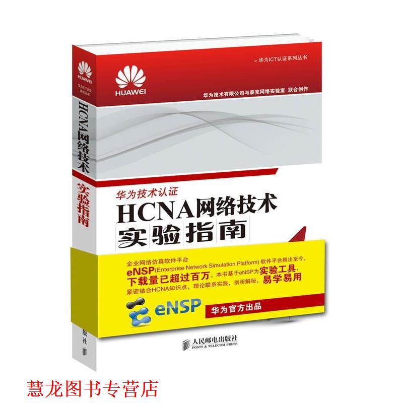 【正版书籍】 HCNA网络技术实验指南 华为技术有限公司 人民邮电出版社