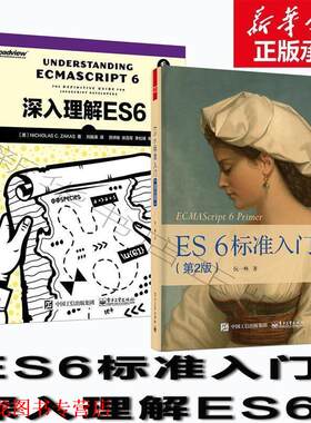 【正版书籍】 ES6标准入门 阮一峰 电子工业出版社