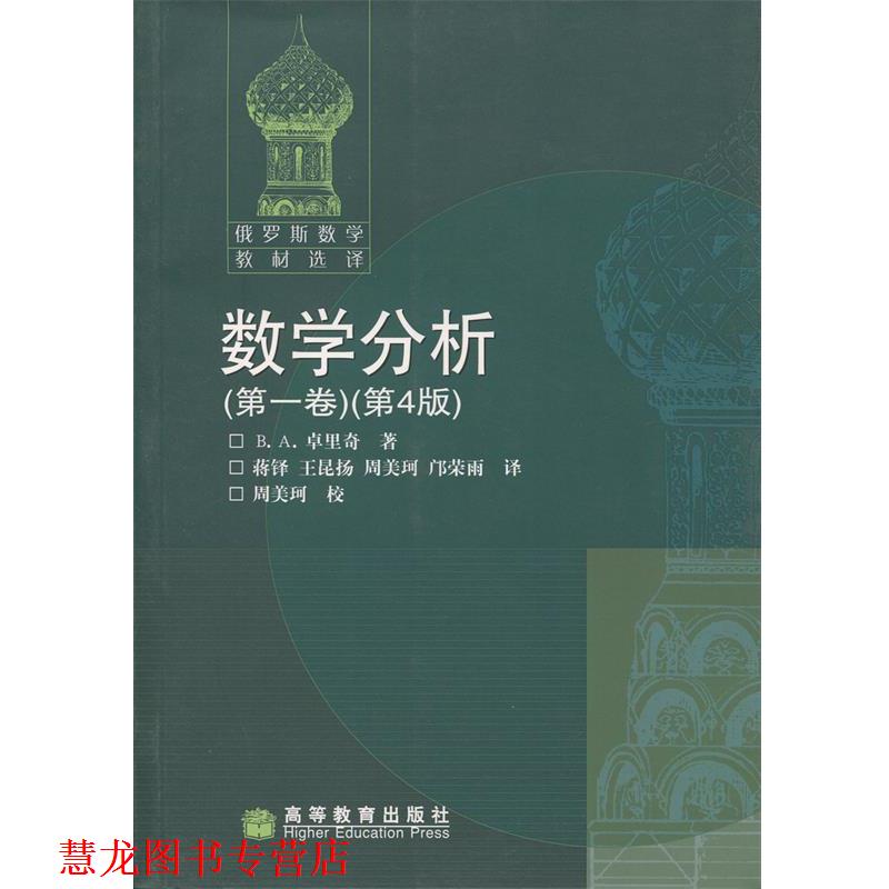 【正版书籍】 数学分析 卷 第四版 卓里奇 高等教育出版社