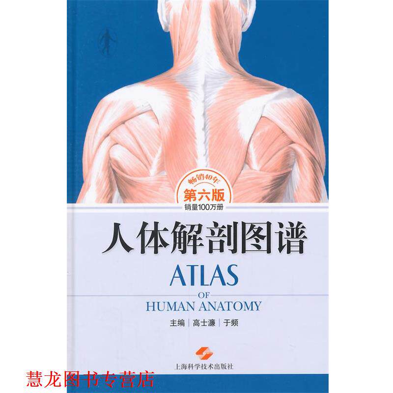 【正版书籍】 人体解剖图谱 高士濂,于频　主编 上海科学技术出版社