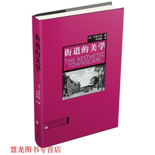 【正版书籍】 街道的美学 (日)芦原义信 著,尹培桐 译 百花文艺出版社